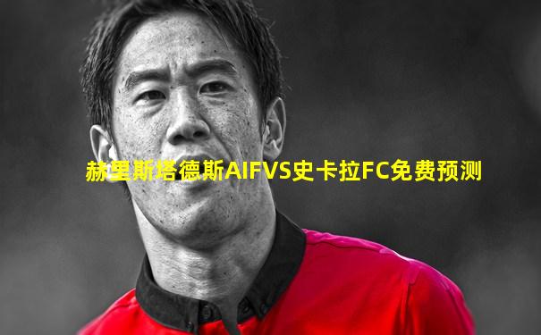 赫里斯塔德斯AIFVS史卡拉FC免费预测