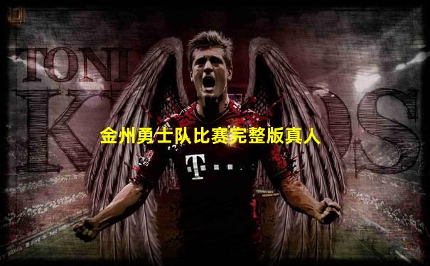 金州勇士队比赛完整版真人