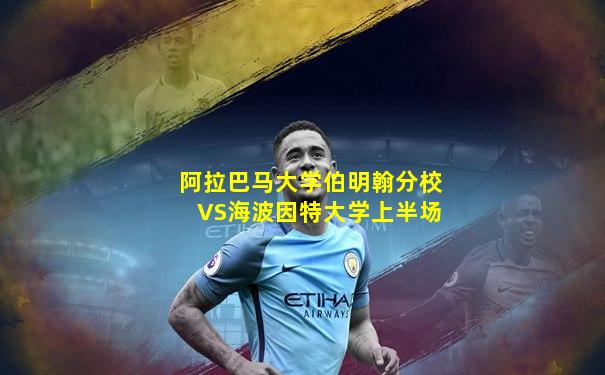 阿拉巴马大学伯明翰分校VS海波因特大学上半场