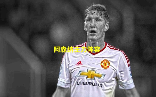 阿森纳主力阵容