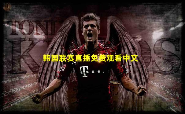 韩国联赛直播免费观看中文
