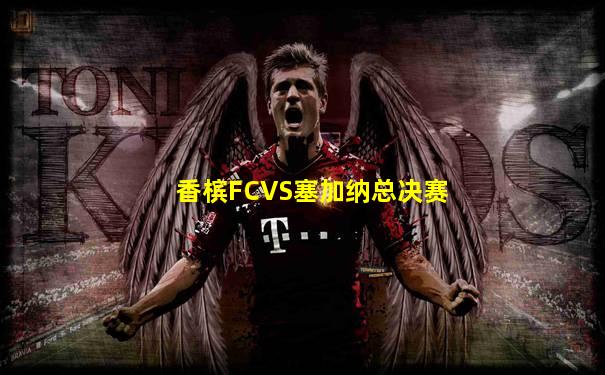 香槟FCVS塞加纳总决赛