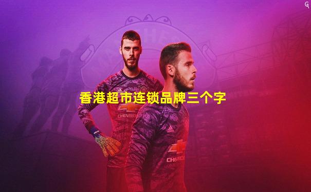 香港超市连锁品牌三个字